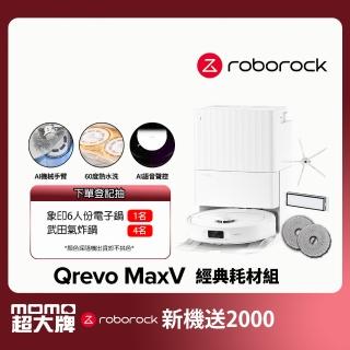 【Roborock 石頭科技】掃地機器人Qrevo MaxV－經典耗材組 (60度熱水洗/自動集塵補水/機械手臂/45度烘乾)