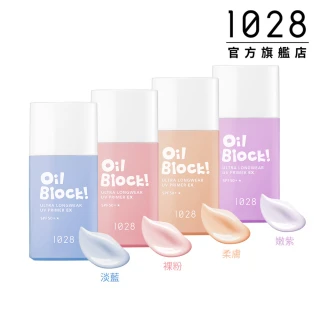 【1028】Oil Block! 超控油UV校色飾底乳EX SPF50+★