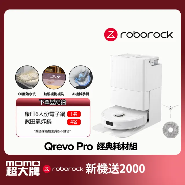 【Roborock 石頭科技】Qrevo Pro 耗材組 (2024全新升級/7000PA/60度熱水洗/大水箱/機械手臂)