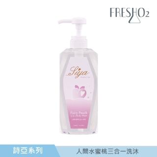 【FreshO2】人間水蜜桃三合一洗沐 600mL(詩亞聯名 一瓶可以洗淨全身)