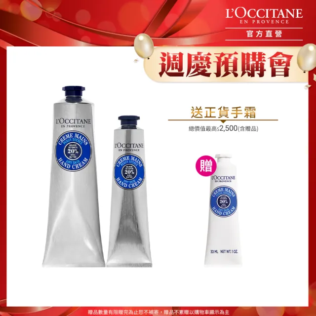 【L’Occitane 歐舒丹】官方直營 乳油木完美護手組(乳油木護手霜150ml+護手霜75ml 送護手霜30ml/保濕)