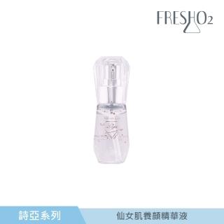 【FreshO2】仙女肌養顏精華液 30mL(詩亞聯名)