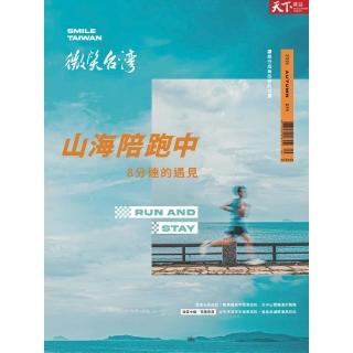 【momoBOOK】Common Wealth 天下雜誌2024微笑台灣秋季號(電子雜誌)