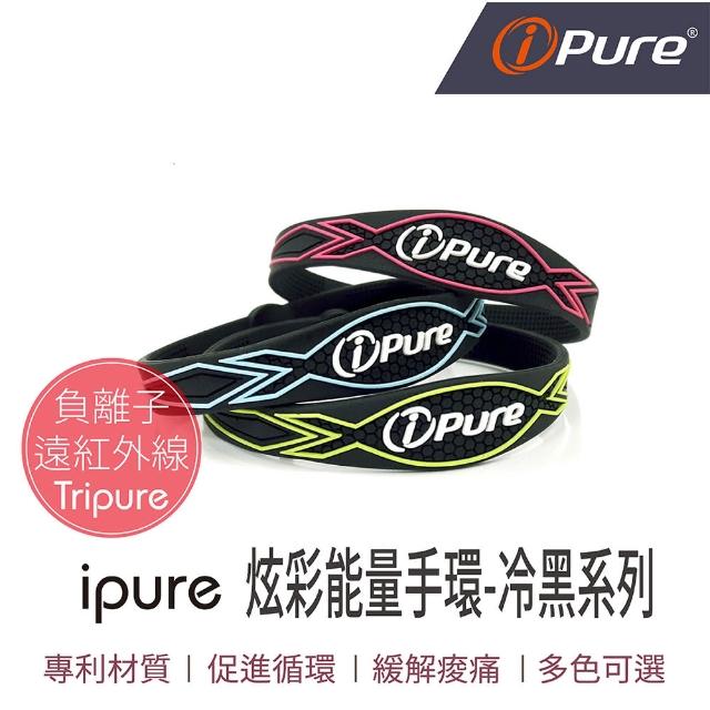 【iPure】原廠貨 炫彩能量手環/穿搭/運動/休閒/旅行 冷黑系列(釋放負離子遠紅外線能量)