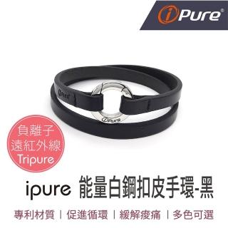 【iPure】原廠貨 能量白鋼扣皮手環-雙繞/穿搭/運動/休閒/旅行 黑(釋放負離子遠紅外線能量)