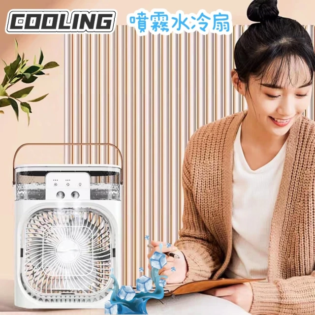 COOLING 噴霧水冷扇(冷風扇/冰霧扇/加濕器)