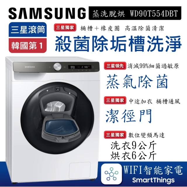 Samsung 三星 9+6KG AI智能衣管家-蒸洗脫烘滾筒洗衣機│冰原白(WD90T554DBT)