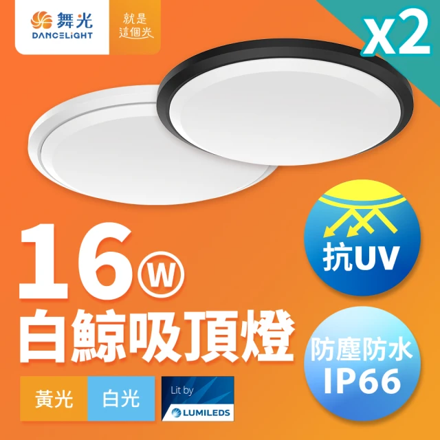 DanceLight 舞光 2入組 1-2坪 16W白鯨LED吸頂燈 抗UV 一體式快裝 IP66防塵防水(白光/黃光)