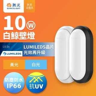 【DanceLight 舞光】1-2坪 10W白鯨LED壁燈 抗UV 一體式快裝 IP66防塵防水 時尚白/貴族黑(白光/黃光)