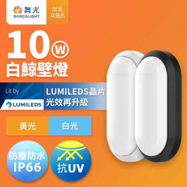 DanceLight 舞光 1-2坪 10W白鯨LED壁燈 抗UV 一體式快裝 IP66防塵防水 時尚白/貴族黑(白光/黃光)