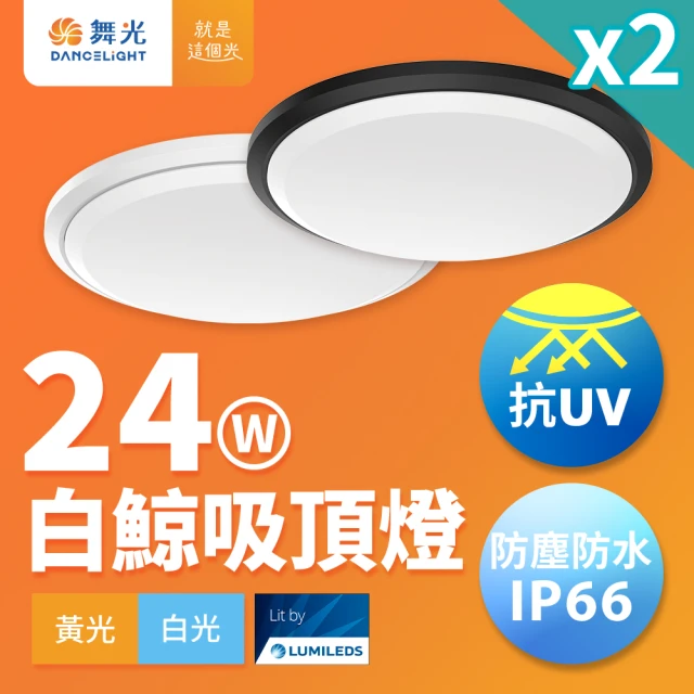 DanceLight 舞光 2入組 2-4坪 24W白鯨LED吸頂燈 抗UV 一體式快裝 IP66防塵防水(白光/黃光)