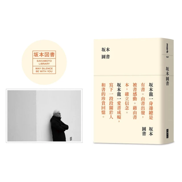 坂本圖書（限量典藏版加贈：「坂本圖書」台灣限定扉頁圖章＋坂本龍一珍貴相片畫卡）