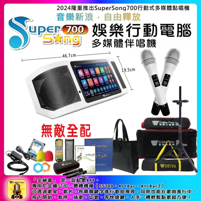 金嗓 SuperSong700 攜帶式多功能行動式伴唱機 藍芽 WIFI Youtube 隨時唱新歌(無敵全配)