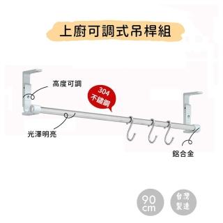 【TaKaYa】廚房上廚90公分吊桿組●含管座+S掛鉤3只●(304不鏽鋼/3段高度/免鑽孔/吊櫃下/60~180公分/MIT)