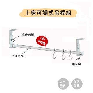 【TaKaYa】廚房上廚60公分吊桿組☆含管座+S掛鉤3只☆(304不鏽鋼/3段高度/免鑽孔/吊櫃下/60-180公分/MIT)