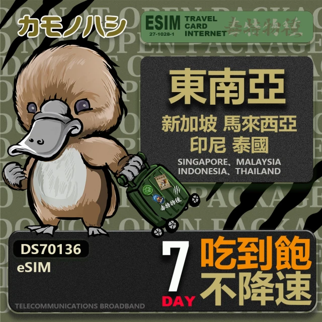 鴨嘴獸Platypi.IF 東南亞eSIM 7日吃到飽 高流量網卡(東南亞地區 免插卡 eSIM卡)