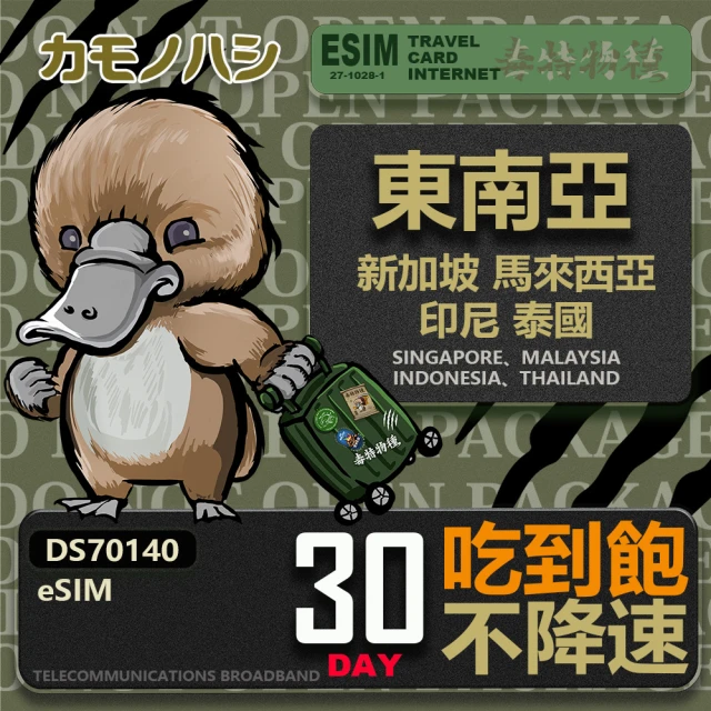 鴨嘴獸Platypi.IF 東南亞eSIM 30日吃到飽 高流量網卡(東南亞地區 免插卡 eSIM卡)