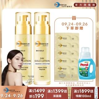 【Bio-essence 碧歐斯】BIO金萃黃金滋養乳 100ml(2入組-2023升級版)