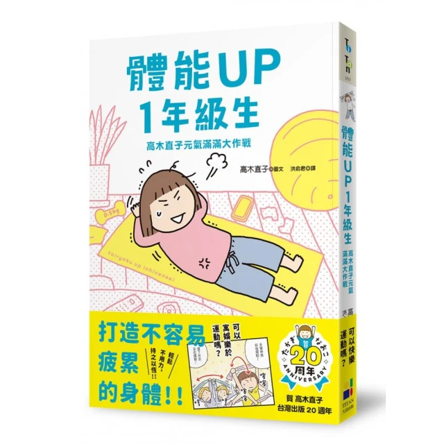 體能UP1年級生：高木直子元氣滿滿大作戰