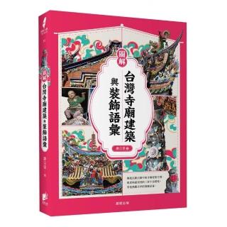 圖解臺灣寺廟建築與裝飾語彙