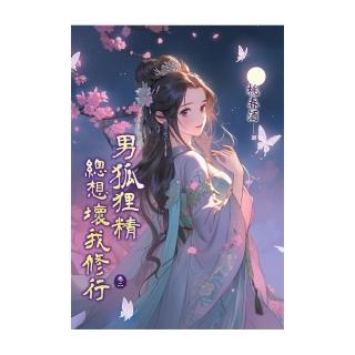 男狐狸精總想壞我修行 卷二