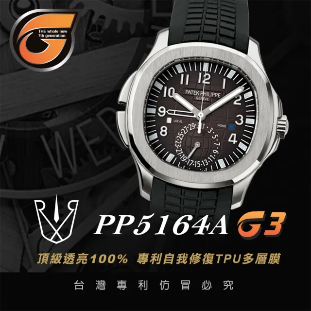 【RX8-G3】第7代保護膜 Patek Philippe百達翡麗 膠帶款 系列腕錶、手錶貼膜(不含手錶)