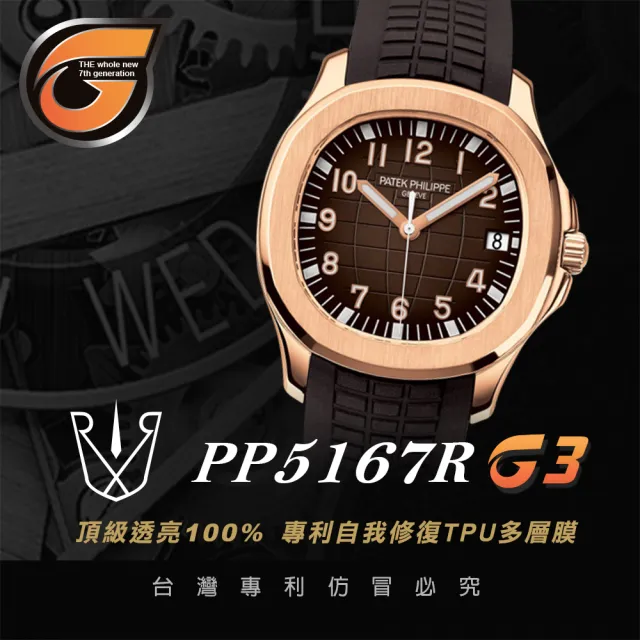 【RX8-G3】第7代保護膜 Patek Philippe百達翡麗 膠帶款 系列腕錶、手錶貼膜(不含手錶)