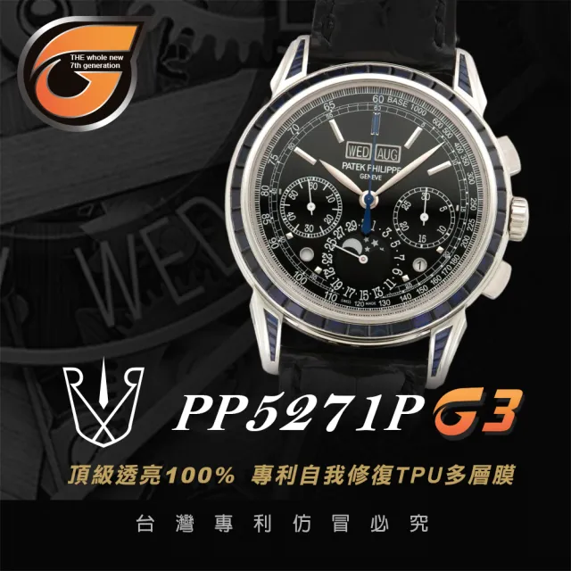 【RX8-G3】第7代保護膜 Patek Philippe百達翡麗 膠帶款 系列腕錶、手錶貼膜(不含手錶)