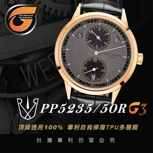 【RX8-G3】第7代保護膜 Patek Philippe百達翡麗 膠帶款 系列腕錶、手錶貼膜(不含手錶)