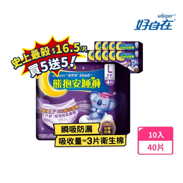 【好自在褲型任選】熊抱安睡褲10入(M/L/XL共40片)或無痕安心褲14入共28片(褲型衛生棉)