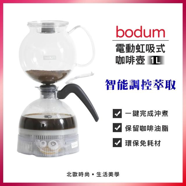 【Bodum】智能調控萃取★1L電動虹吸式咖啡壺