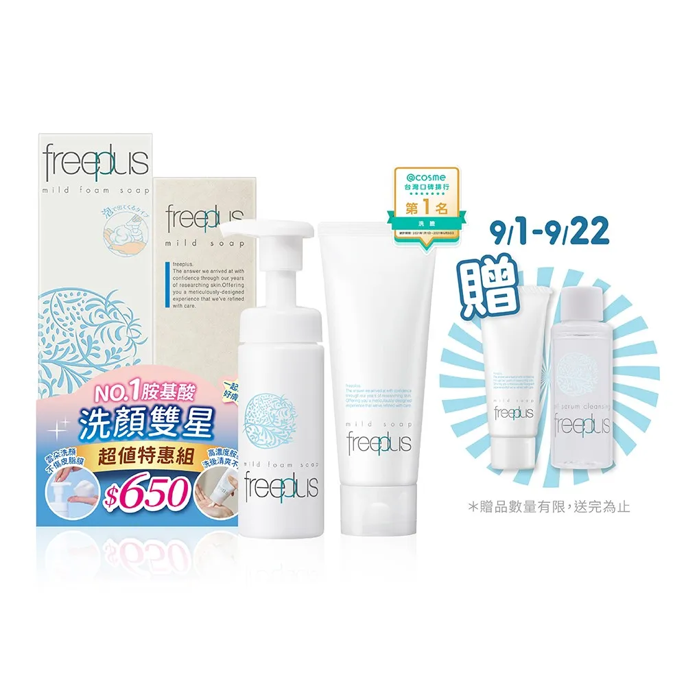 【freeplus 芙莉思】洗顏雙星超值特惠組★限時回饋組合★(洗面乳100g+洗顏慕斯150ml 胺基酸洗顏)