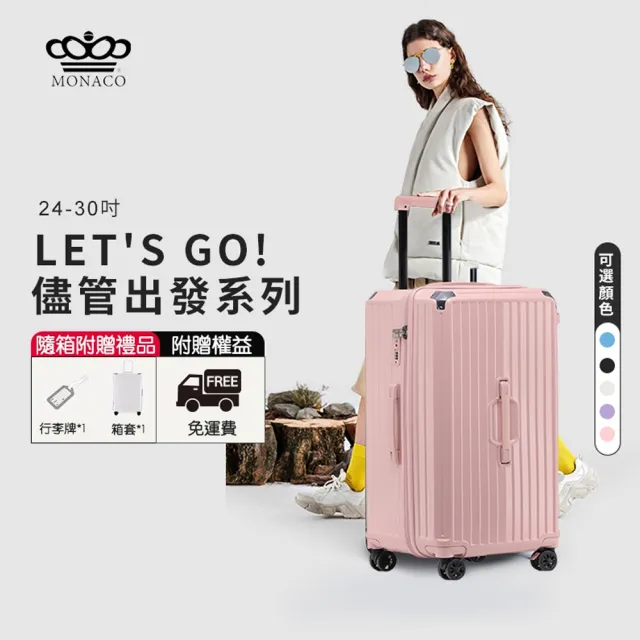 【MONACO魔娜歌】儘管出發系列-24吋+24吋 胖胖行李箱(輕旅行/胖胖箱/杯架/拉桿箱/旅行箱)