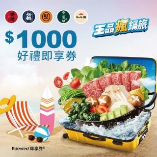 【王品集團】五大瘋鍋1000元 聚、青花驕、和牛涮、尬鍋、嚮辣 通用好禮即享券(一次抵用型/限內用)