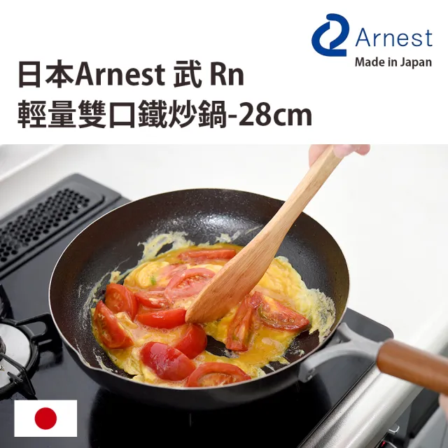 【日本Arnest】MOMO獨家 武 Rn 和網紋極輕化雙口鐵炒鍋-28cm(日本製極輕量970g、不挑爐具、不易沾好清洗)