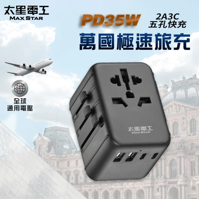 太星電工 PD35W旅行用插座/5USB-2A3C(萬國極速旅充)