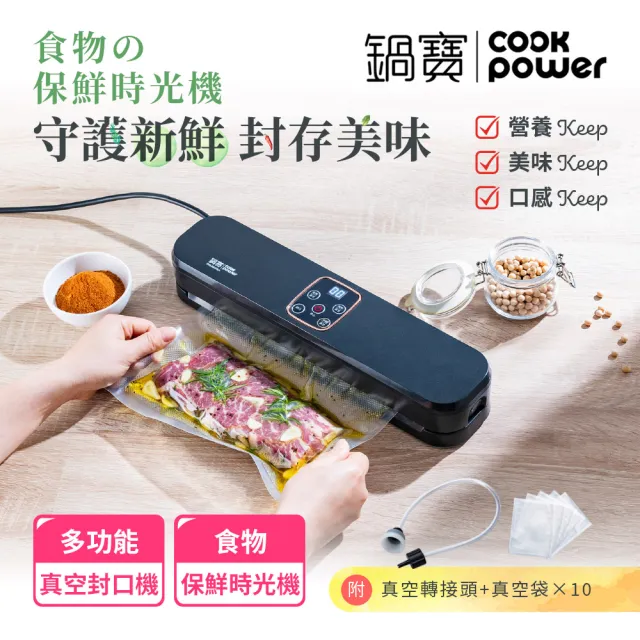 【CookPower 鍋寶】多功能真空封口機-附真空紋路袋10入+真空轉接頭(VHS-8809BA)