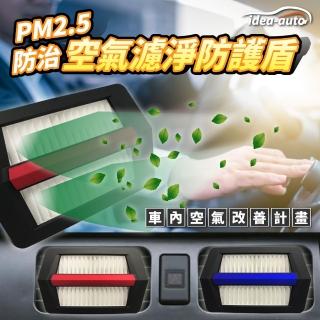 【idea auto】PM2.5空氣濾淨防護盾2入/1組