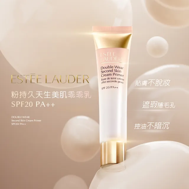 【Estee Lauder 雅詩蘭黛】粉持久天生美肌乖乖乳40ml(SPF 20/PA++/防曬/妝前乳/旅遊保養/週年慶)