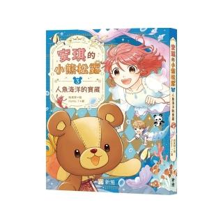 安琪的小熊松露3：人魚之海的寶藏
