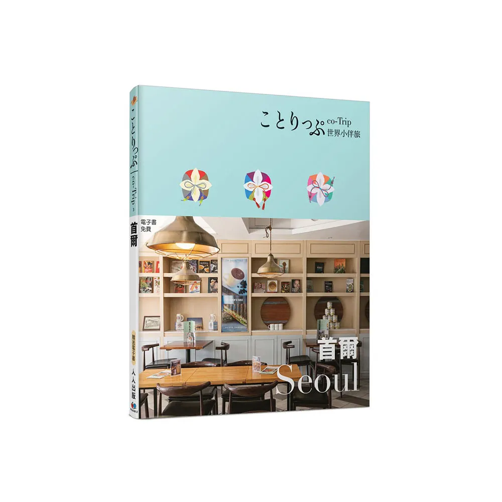 首爾小伴旅：co-Trip世界系列3【送免費電子書】
