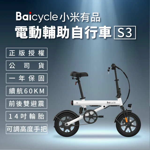 【小米】Baicycle S3 電動腳踏車 smart3.0(折疊車 腳踏車 小白電動助力自行車)