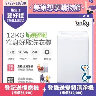 【only】雙節能12KG窄身好取洗衣機OT12-W11耗電量和變頻相仿(省水12公斤直立式)