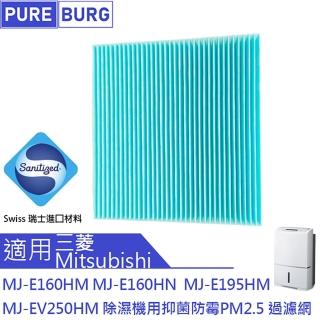 【PUREBURG】適用三菱Mitsubishi除濕機MJ-EV250HM MJ-E195HM MJ-E160HN MJ-E160HM抑菌防黴PM2.5 副廠濾網