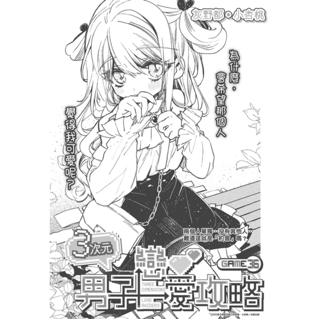 【momoBOOK】３次元男子戀愛攻略 Game 36(電子漫畫)