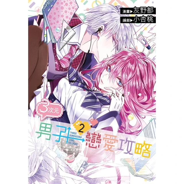 【momoBOOK】３次元男子戀愛攻略 02(電子漫畫)