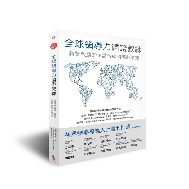 全球領導力循證教練：商業致勝的16堂教練輔導必修課