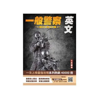 2025英文（一般警察特考適用）（收錄最新試題，題題詳解）（二十一版）