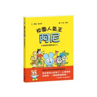 校園人氣王阿尼1：大家的好朋友來了！