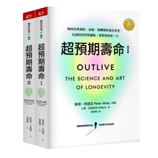 超預期壽命Ⅰ+Ⅱ：如何有效預防、延緩、逆轉慢性病及衰老 長壽的科學與藝術 重塑你的每一天（兩冊不分售）